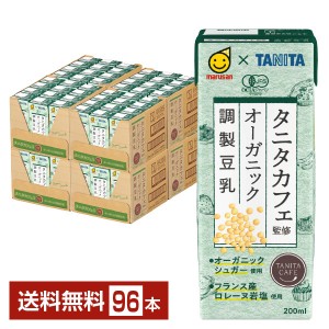 マルサン タニタカフェ監修 オーガニック 調製豆乳 200ml 紙パック 24本×4ケース（96本）