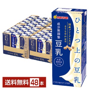 マルサン ひとつ上の豆乳 成分無調整 200ml 紙パック 24本×2ケース（48本）