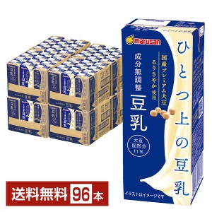マルサン ひとつ上の豆乳 成分無調整 200ml 紙パック 24本×4ケース（96本）