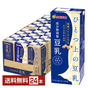 マルサン ひとつ上の豆乳 成分無調整 200ml 紙パック 24本 1ケース
