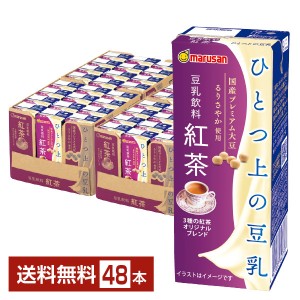 マルサン ひとつ上の豆乳 豆乳飲料紅茶 200ml 紙パック 24本×2ケース（48本）