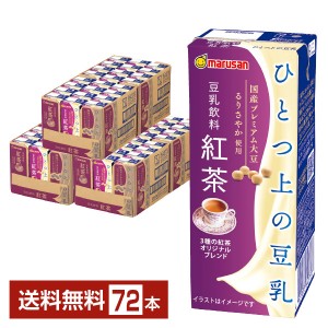 マルサン ひとつ上の豆乳 豆乳飲料紅茶 200ml 紙パック 24本×3ケース（72本）