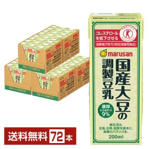特定保健用食品 マルサン 国産大豆の調製豆乳 200ml 紙パック 24本×3ケース（72本） トクホ