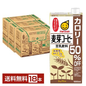 マルサン 豆乳飲料 麦芽コーヒー カロリー50％オフ 1L 紙パック 6本×3ケース（18本）