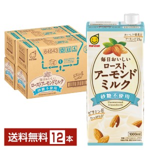 マルサン 毎日おいしい ローストアーモンドミルク 砂糖不使用 1L 紙パック 6本×2ケース（12本）