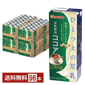 マルサン ひとつ上の豆乳 豆乳飲料 ココア 200ml 24本 4ケース（96本）