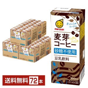 マルサン 豆乳飲料 麦芽コーヒー 砂糖不使用 200ml 紙パック 24本×3ケース（72本）