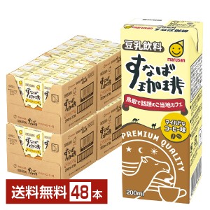 マルサン 豆乳飲料 すなば珈琲 200ml 紙パック 24本×2ケース（48本）