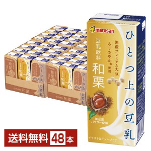 マルサン ひとつ上の豆乳 豆乳飲料 和栗 200ml 紙パック 24本×2ケース（48本）
