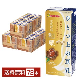 マルサン ひとつ上の豆乳 豆乳飲料 和栗 200ml 紙パック 24本×3ケース（72本）