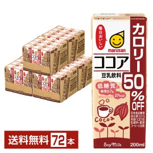 マルサン 豆乳飲料 ココア カロリー50％オフ 200ml 紙パック 24本×3ケース（72本）