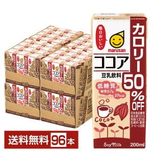 マルサン 豆乳飲料 ココア カロリー50％オフ 200ml 紙パック 24本×4ケース（96本）