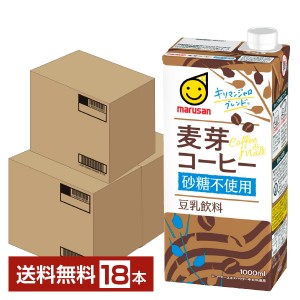 マルサン 豆乳飲料 麦芽コーヒー 砂糖不使用 1000ml 紙パック 6本×3ケース（18本）