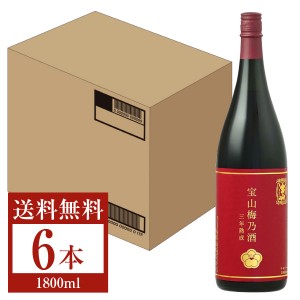 西酒造 宝山 梅乃酒 三年熟成 瓶 1800ml （1.8L） 6本 1ケース 梅酒 鹿児島