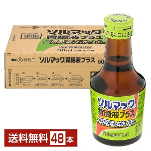 大鵬薬品 ソルマック 胃腸液プラス 50ml 瓶 48本 1ケース