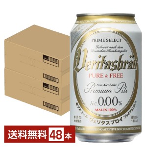ヴェリタスブロイ ピュア＆フリー 脱アルコールビール 330ml 缶 24本×2ケース（48本） ノンアルコールビール