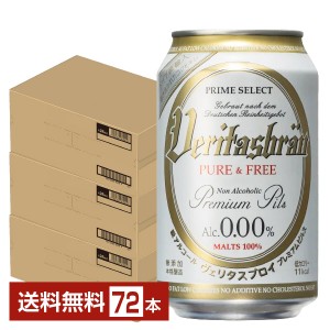 ヴェリタスブロイ ピュア＆フリー 脱アルコールビール 330ml 缶 24本×3ケース（72本） ノンアルコールビール