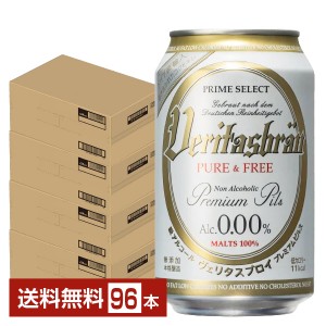 ヴェリタスブロイ ピュア＆フリー 脱アルコールビール 330ml 缶 24本×4ケース（96本） ノンアルコールビール