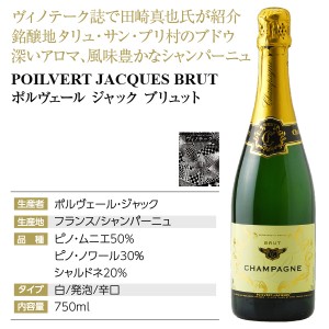 ポルヴェール（ポワルヴェール）  ジャック ブリュット 750ml  シャンパン シャンパーニュ フランス | 酒類の総合専門店 フェリシティー お酒の通販サイト