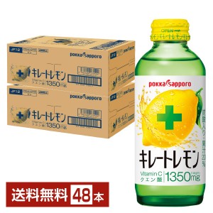 ポッカサッポロ キレートレモン 155ml 瓶 24本×2ケース（48本）
