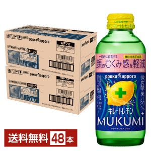 機能性表示食品 ポッカサッポロ キレートレモン MUKUMI 顔のむくみ感を軽減 155ml 瓶 24本 2ケース（48本）