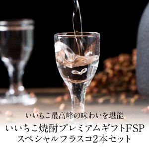 焼酎｜三和酒類 いいちこ フラスコボトル＆いいちこ スペシャル 30度 2本セット FSP 720ml×2
