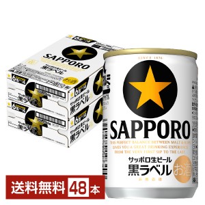 サッポロ 生ビール 黒ラベル 135ml 缶 24本×2ケース（48本） サッポロ黒ラベル