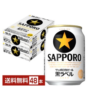サッポロ 生ビール 黒ラベル 250ml 缶 24本×2ケース（48本）【送料 