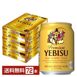 サッポロ エビスビール （ヱビスビール） ビール 250ml 缶 24本×3ケース（72本）