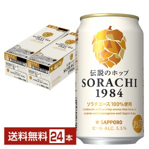サッポロ SORACHI1984（ソラチ） 350ml 缶 12本×2ケース（24本）