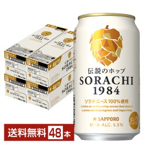 サッポロ SORACHI1984（ソラチ） 350ml 缶 12本×4ケース（48本）
