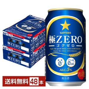 サッポロ 極ZERO（ゴクゼロ） 350ml 缶 24本×2ケース（48本） 極ZEROゴクゼロ