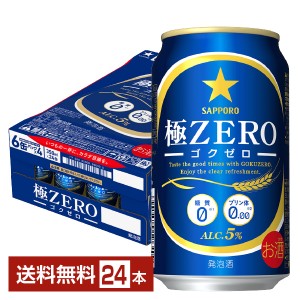 サッポロ 極ZERO（ゴクゼロ） 350ml 缶 24本 1ケース 極ZEROゴクゼロ