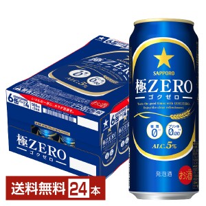 サッポロ 極ZERO（ゴクゼロ） 500ml 缶 24本 1ケース 極ZEROゴクゼロ