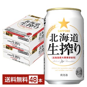サッポロ 北海道 生搾り 350ml 缶 24本×2ケース（48本）