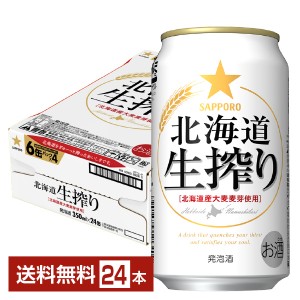 サッポロ 北海道 生搾り 350ml 缶 24本 1ケース
