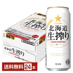 サッポロ 北海道 生搾り 500ml 缶 24本 1ケース