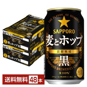 サッポロ 麦とホップ 黒 350ml 缶 24本×2ケース（48本）
