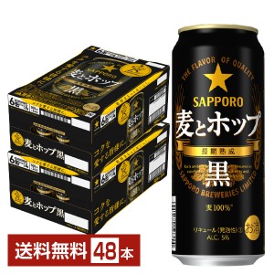 サッポロ 麦とホップ 黒 500ml 缶 24本×2ケース（48本）