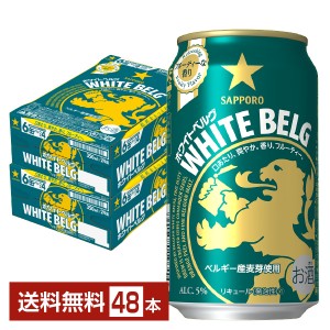 サッポロ ホワイト ベルグ 350ml 缶 24本×2ケース（48本）