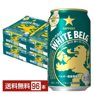 サッポロ ホワイトベルグ 350ml 缶 24本×4ケース（96本）