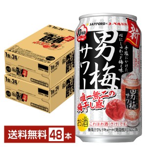 サッポロ 男梅サワー 350ml 缶 24本×2ケース（48本）