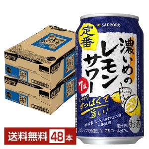 サッポロ 濃いめのレモン サワー 350ml 缶 24本×2ケース（48本）