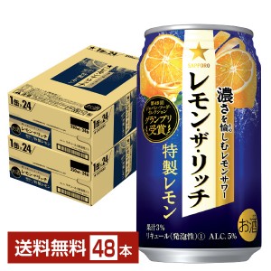 サッポロ レモン ザ リッチ 特製レモン 350ml 缶 24本×2ケース（48本）