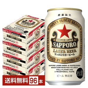 数量限定 サッポロ ラガービール 赤星 350ml 缶 24本×4ケース（96本） サッポロビール