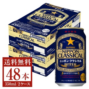 季節限定 サッポロ ニッポン クラシカル ビター 350ml 缶 24本×2ケース（48本）