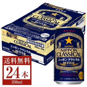 季節限定 サッポロ ニッポン クラシカル ビター 350ml 缶 24本 1ケース
