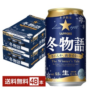 季節限定 サッポロ 冬物語 350ml 缶 24本×2ケース（48本） サッポロビール