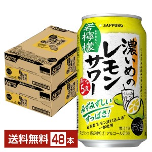 サッポロ 濃いめのレモンサワー 若檸檬 350ml 缶 24本 2ケース（48本）