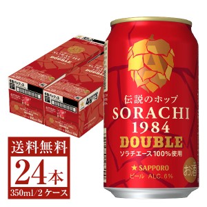 数量限定 サッポロ SORACHI1984 DOUBLE（ソラチ ダブル） 350ml 缶 12本 2ケース（24本）